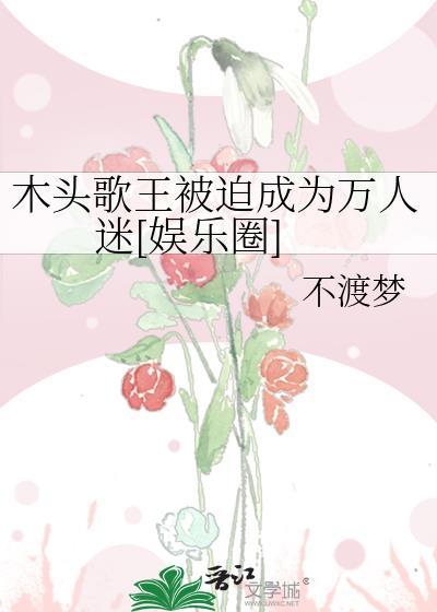 木头人儿歌曲完整版原唱视频