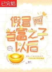 首富假扮农民工最新片段