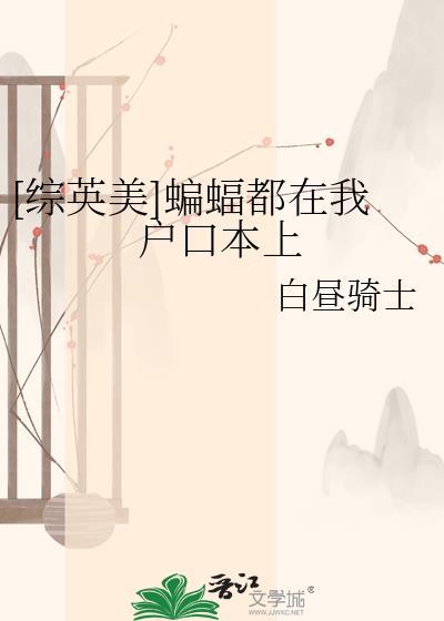 蝙蝠在户口本上TXT百度资源