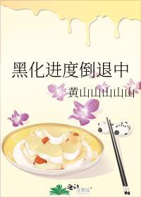 黑化进度100表情图片