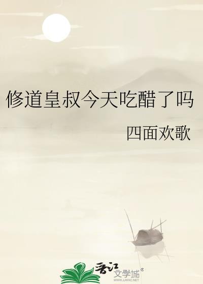 修道皇叔吃醋后发生了什么