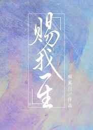 赐我一生爱你永远