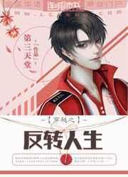 反转人生免费阅读全文