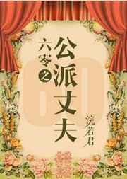六零之公派丈夫 浣若君百度