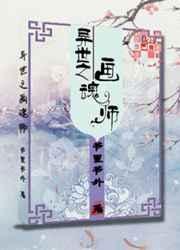 异世之画魂是攻是谁