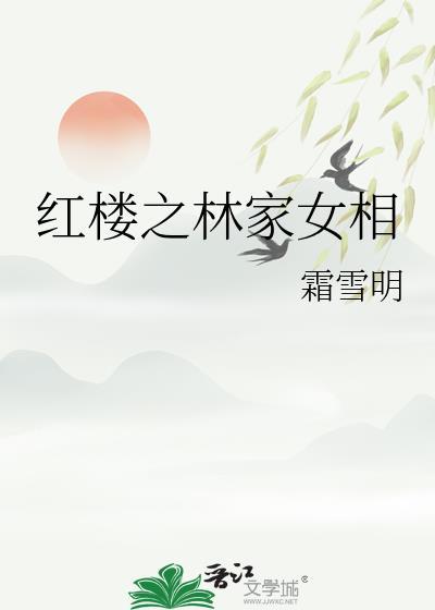 红楼之林家女皇后太后