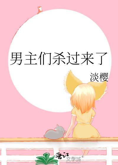 男主杀掉女主好多次