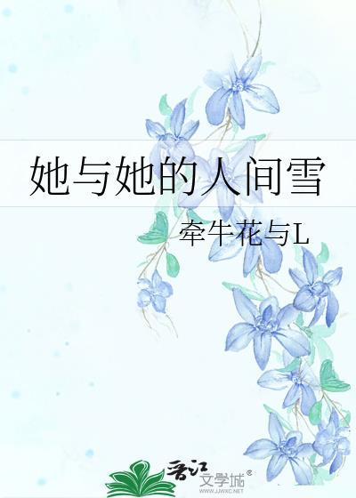 她和她的人间雪gl