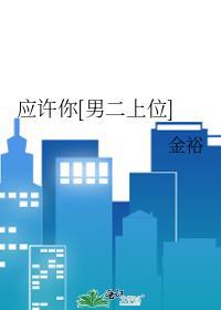 应许你男二上位金裕