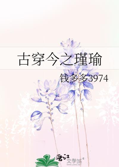 古今穿越之瑾瑜