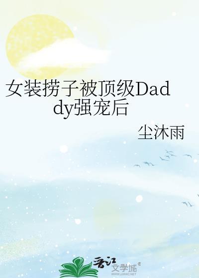 女装捞子钓上直男富哥全文阅读