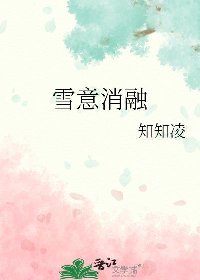 消融的冰雪是什么现象
