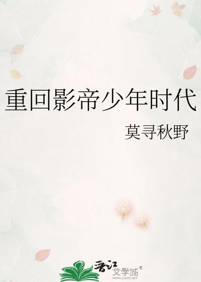重回影帝少年时代番外免费阅读