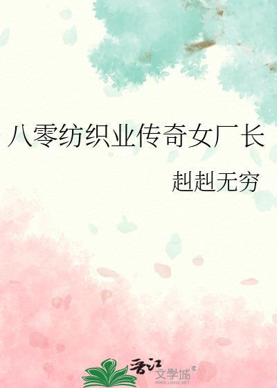 八零纺织厂传奇女厂长免费