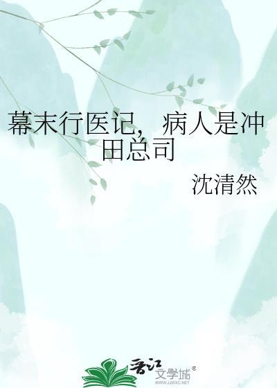病人是冲田总司免费阅读