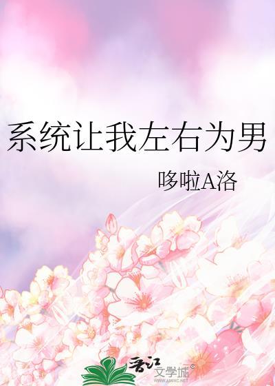 系统让我做的那些任务by九犀在线