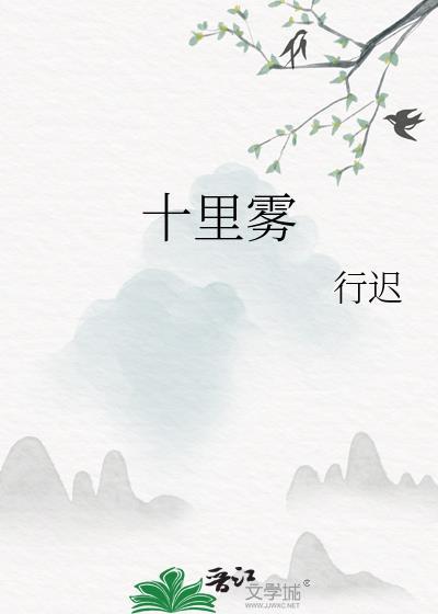 十里雾TXT百度资源