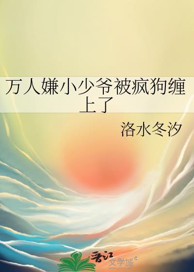 万人嫌假少爷