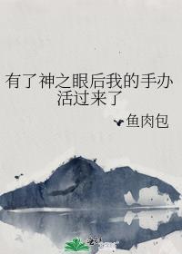 为什么魈有神之眼