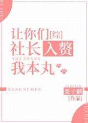 让你们社长入赘我本txt