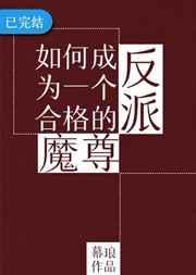 hp做一个合格的反派