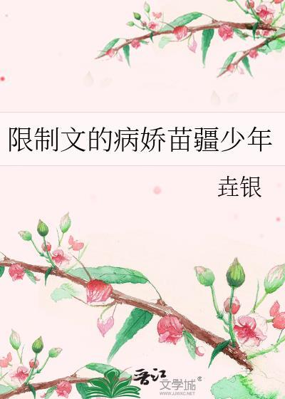 限制文的病娇苗疆少年笔趣阁