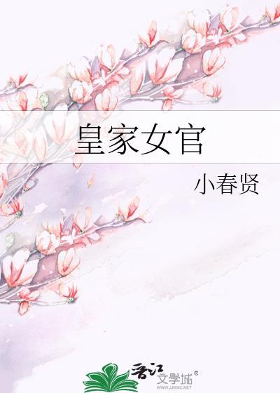 皇家女官小春贤txt