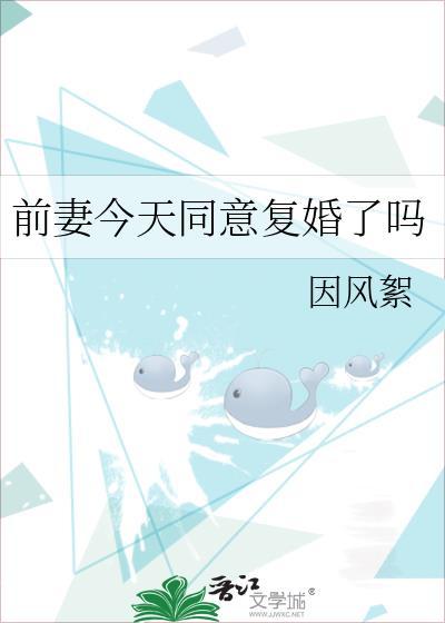 今天前妻也没找我复婚