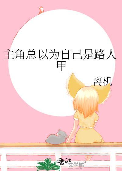 主角总以为有人要害他by降雪如絮