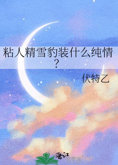 雪豹和人的