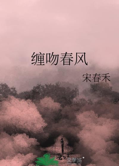 缠吻春风by白日