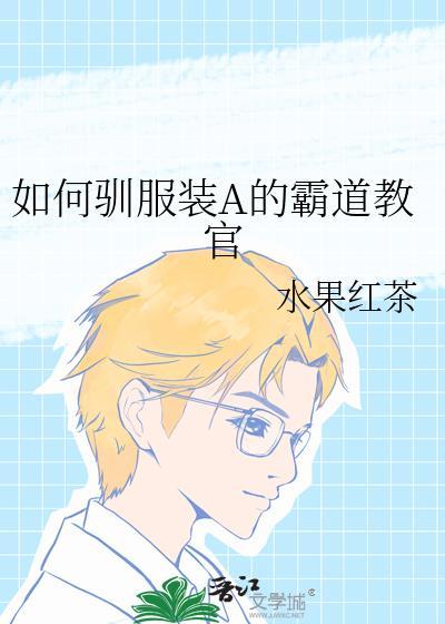 如何驯服装A的高冷教官