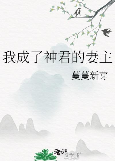 我成了神域之主免费阅读