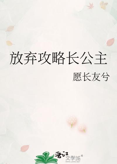 放弃攻略长公主TXT百度资源链接
