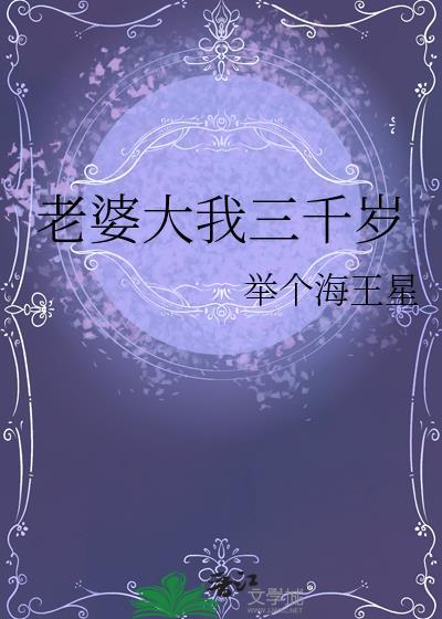 老婆大3岁可以吗