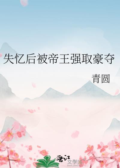 失忆后被权臣骗婚了灿鸢