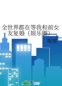 全世界都在等我们分手 免费阅读