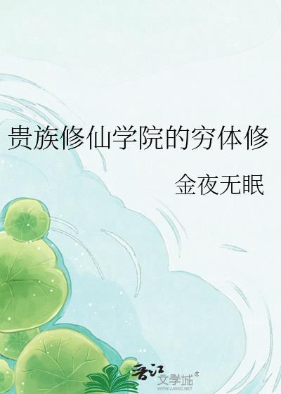 贵族修仙学院的穷体修百度