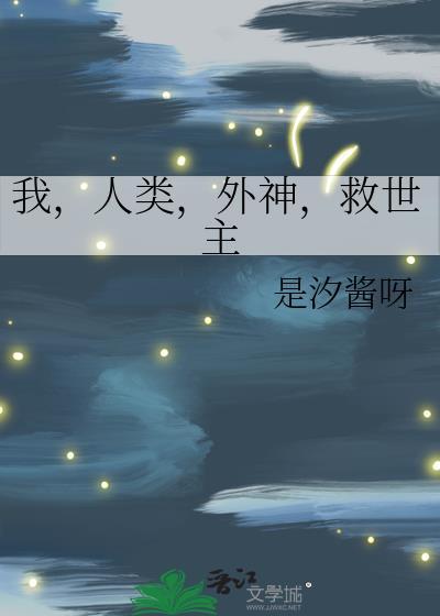 我是人类救世主原作
