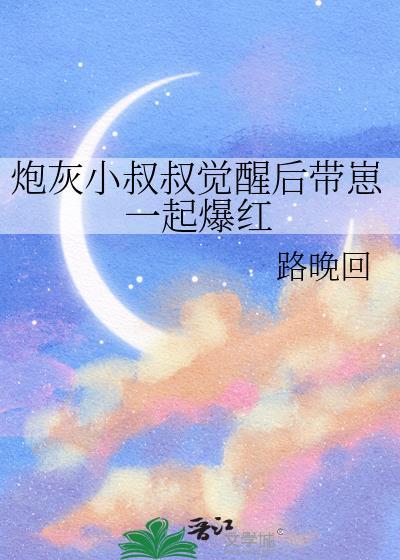 炮灰小少爷觉醒后跟反派双宿