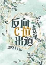 全公司反向c位出道21