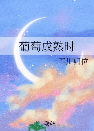 葡萄成熟时晋江