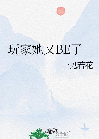 玩家她又be了txt