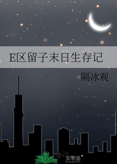 e区留子末日生存记百度