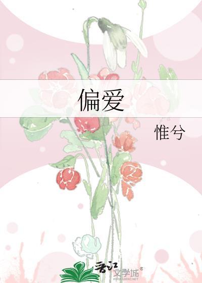 偏爱之恋综艺2025免费观看全集