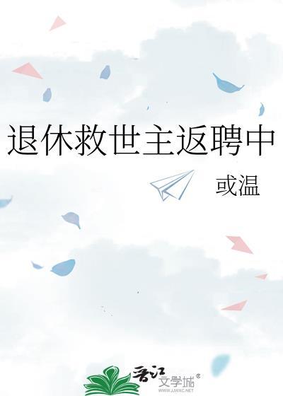 退休救世主返聘中 作者或温