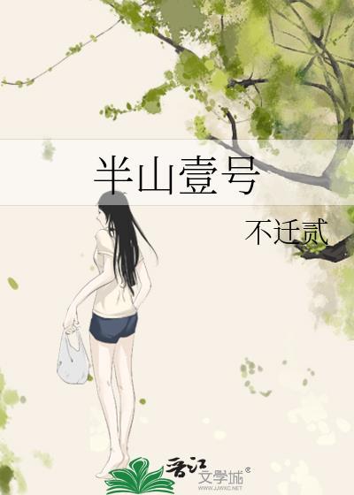 半山壹号免费阅读