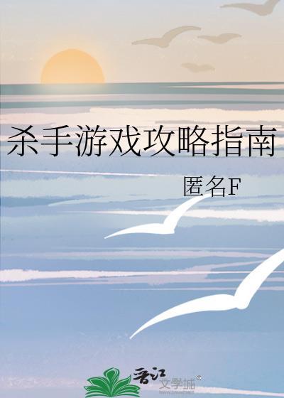 杀手游戏大结局