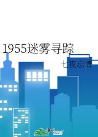 迷雾寻踪