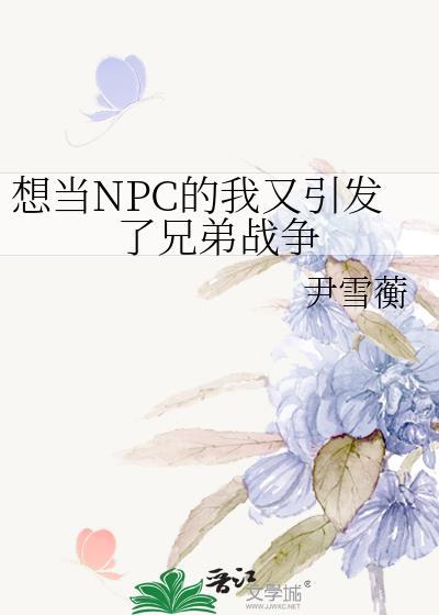 我当npc的日子
